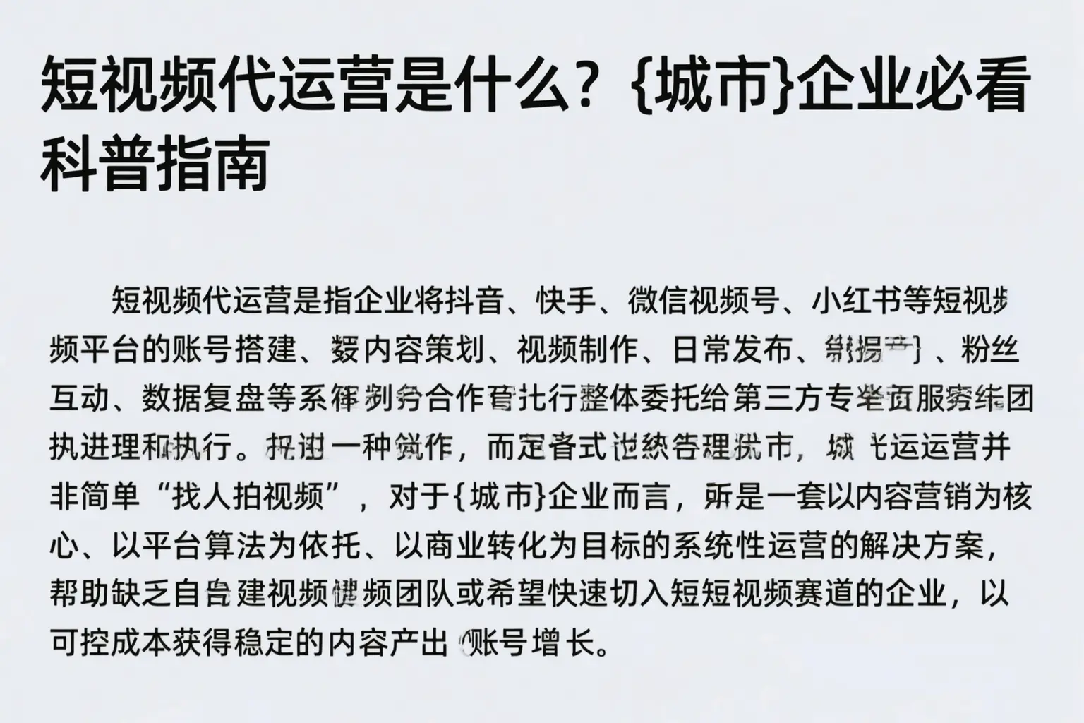 短视频代运营是什么？韶关企业必看科普指南