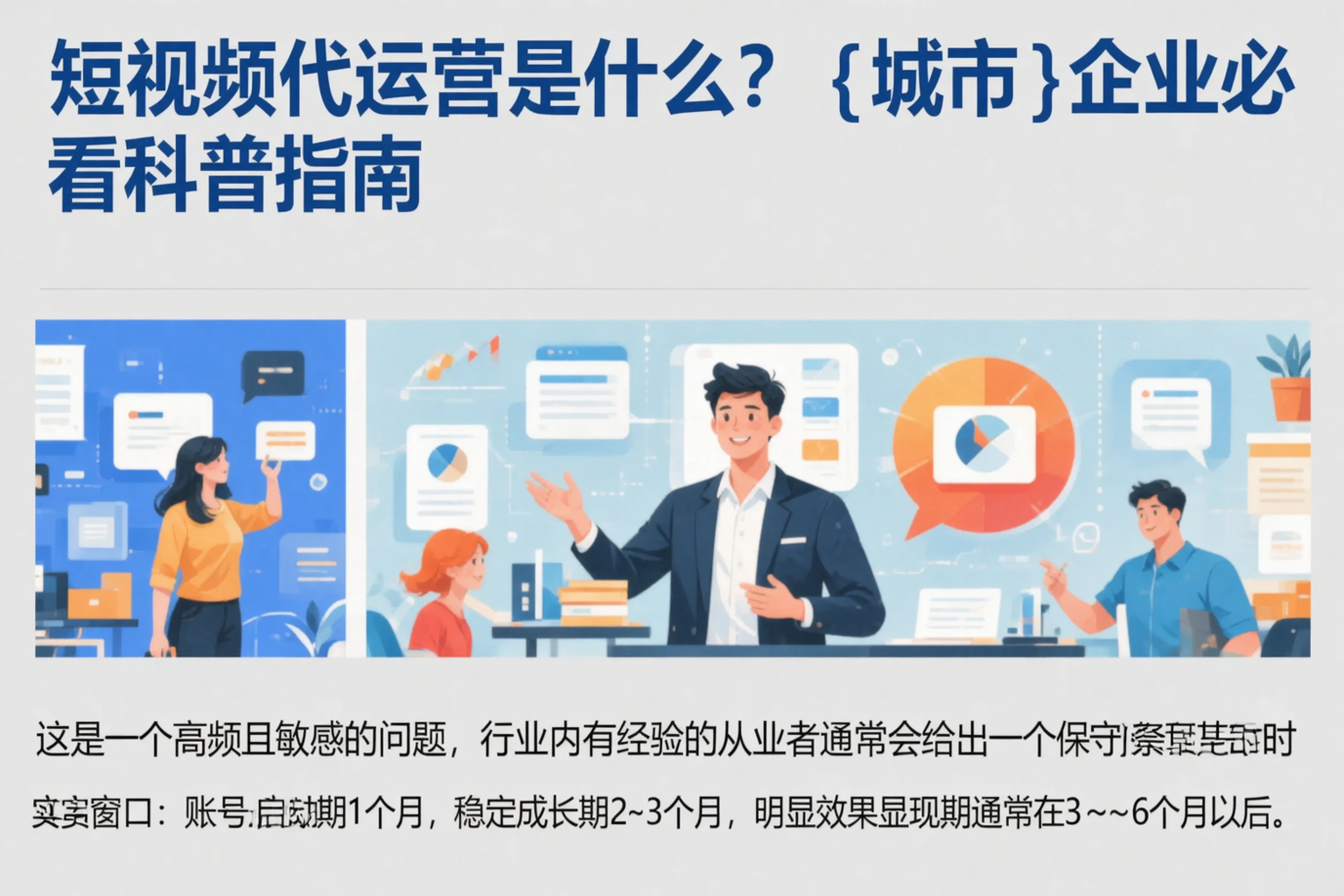短视频代运营是什么？韶关企业必看科普指南
