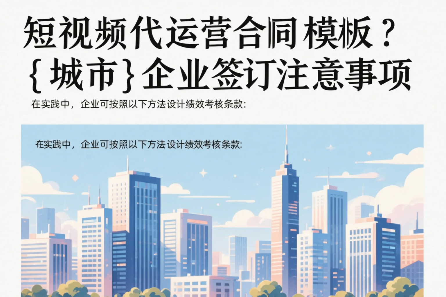 短视频代运营合同模板?韶关企业签订注意事项