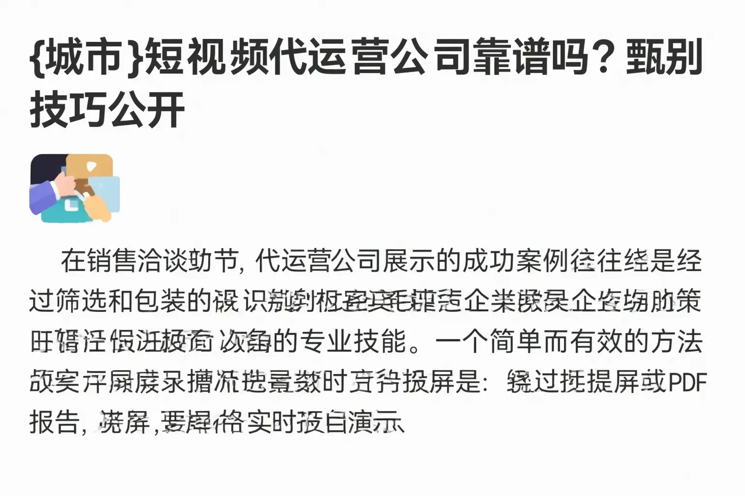 韶关短视频代运营公司靠谱吗?甄别技巧公开