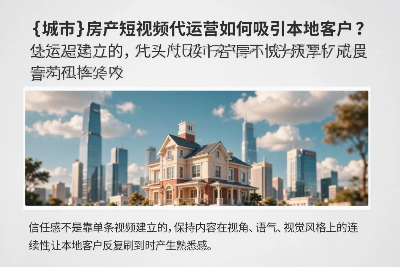 韶关房产短视频代运营如何吸引本地客户?