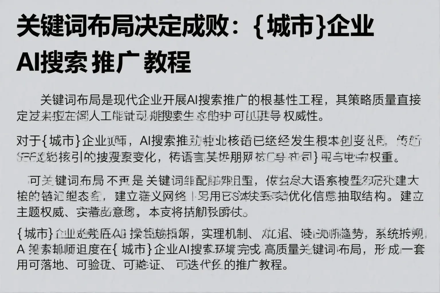 关键词布局决定成败：韶关企业AI搜索推广教程