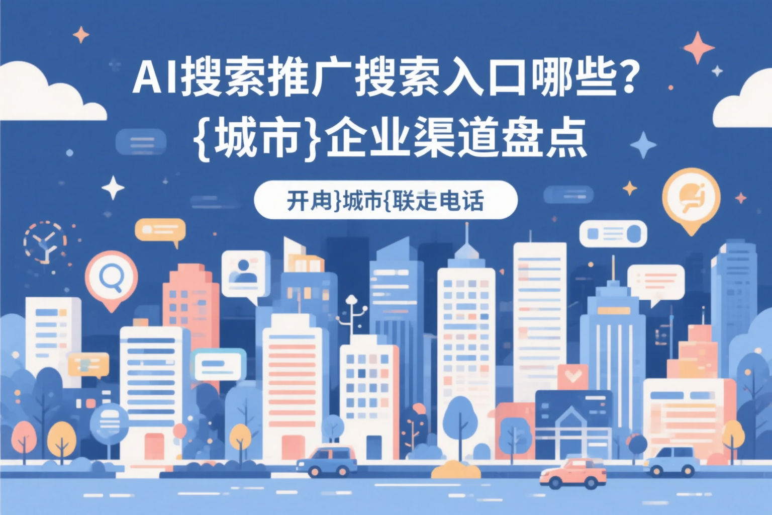 AI搜索推广的搜索入口有哪些？韶关企业渠道盘点