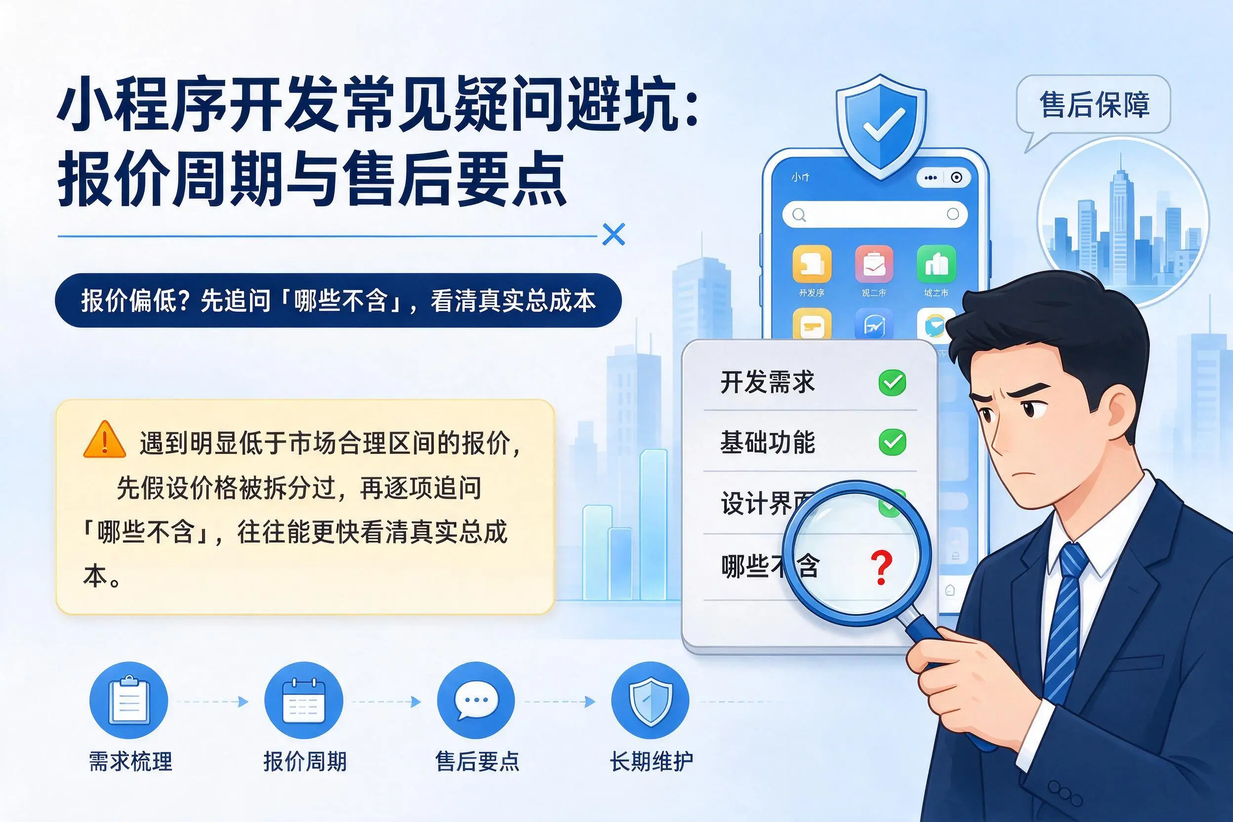 韶关小程序开发常见疑问避坑:报价周期与售后要点