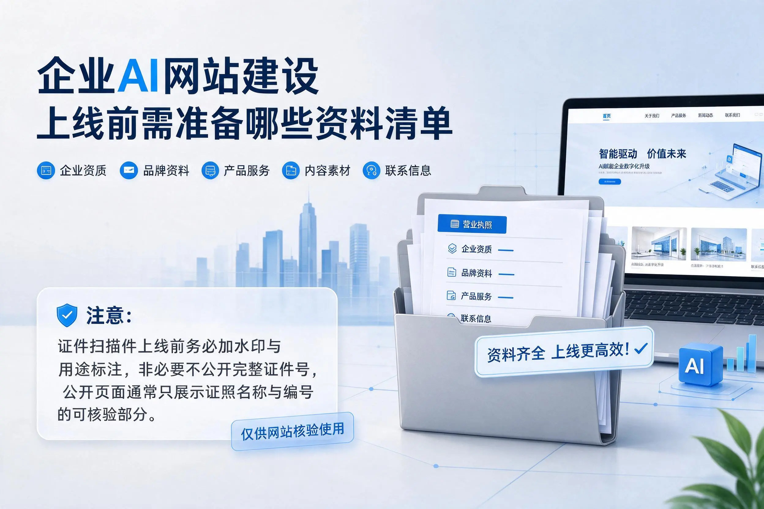 韶关企业AI网站建设上线前需准备哪些资料清单